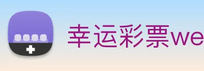 幸运彩票welcome logo